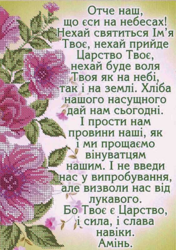 Молитва "Отче наш" А4-К-341