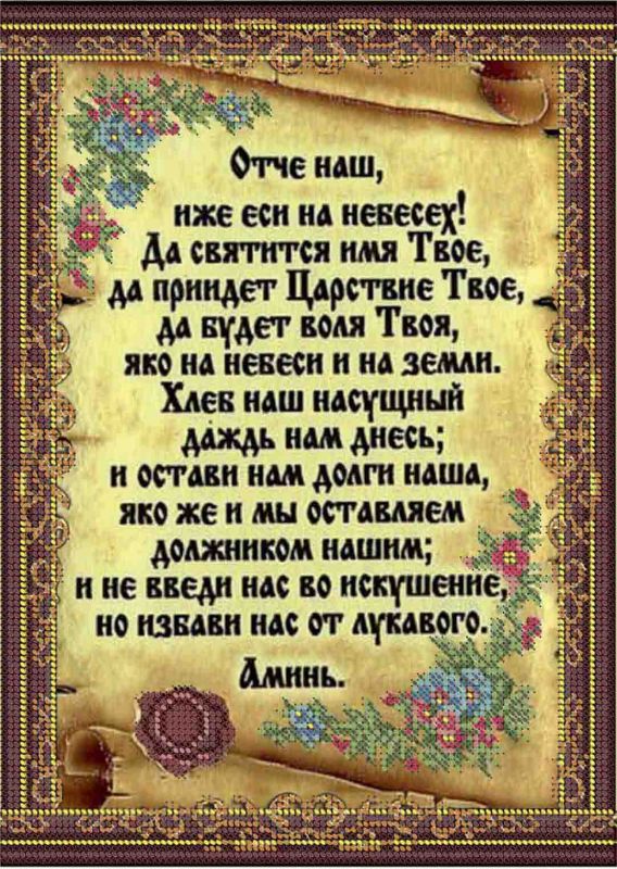 Молитва "Отче Наш" (рус) А4-К-400