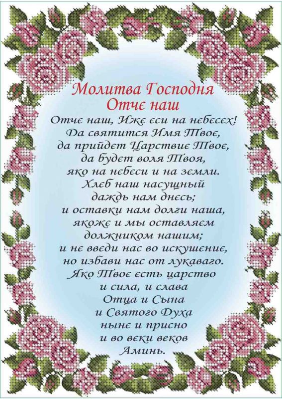 Молитва "Отче Наш" (рус) А4-К-401