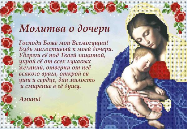 Молитва за дочку А4-И-460