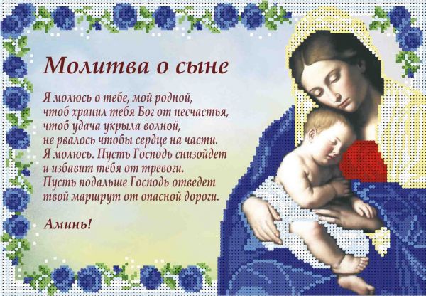 Молитва про сина А4-И-461