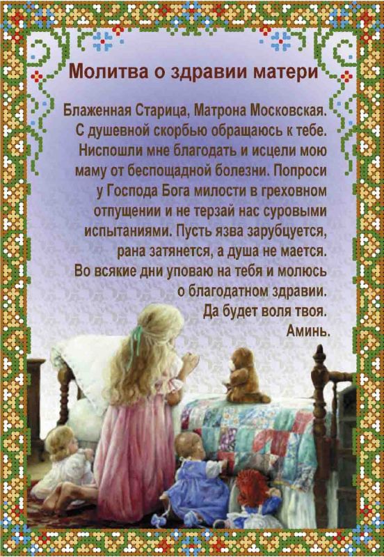 Молитва о здравии матери А4-И-465