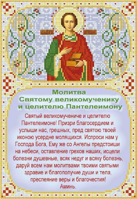 Молитва Пантелеймону Цілителю А4-И-466