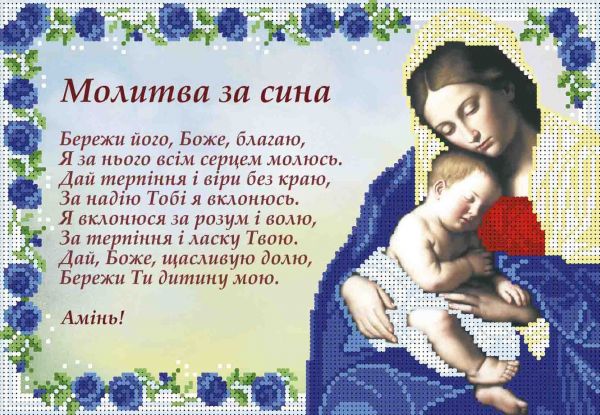 Молитва за сина А4-И-468