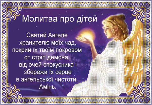 Молитва про дітей А4-И-469