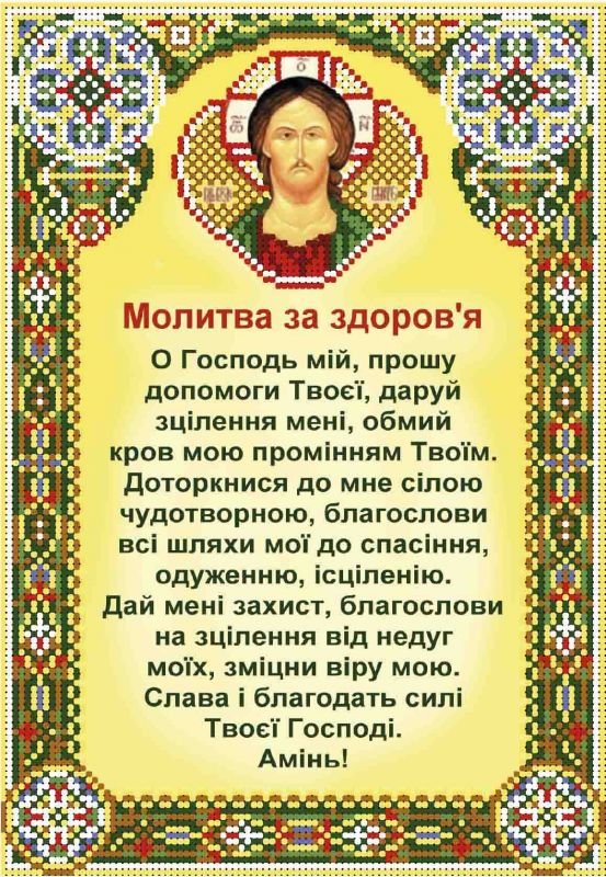 Молитва за здоров'я А4-И-470