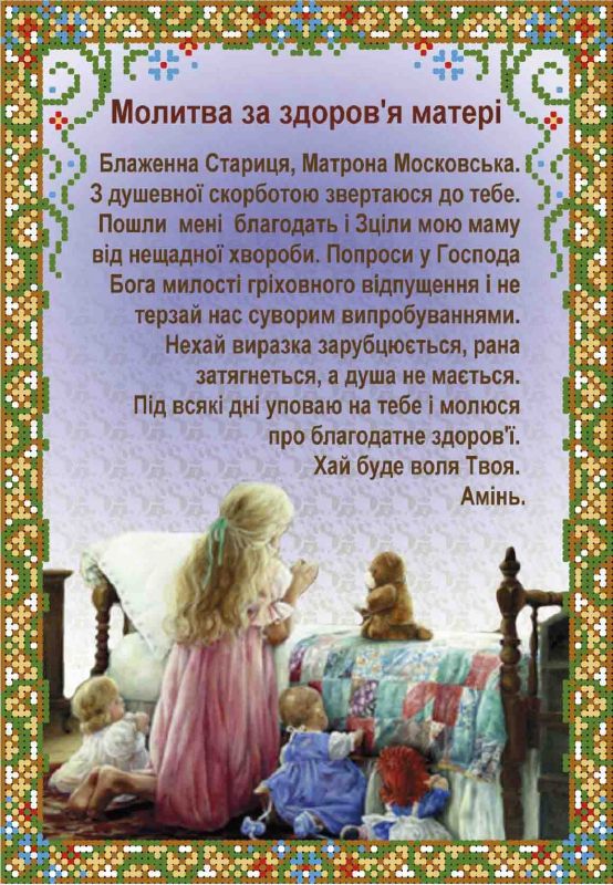 Молитва за здоров'я матері А4-И-472