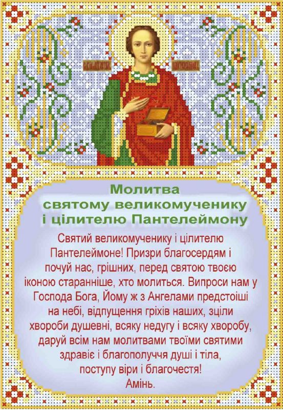 Молитва Пантелеймону цілителю А4-И-473
