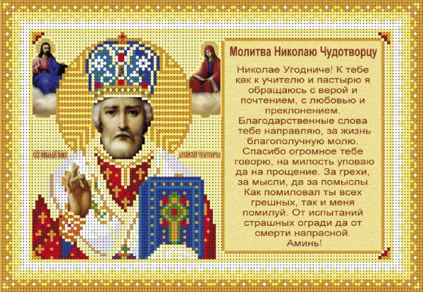 Молитва Миколі Чудотворцю А4-И-476