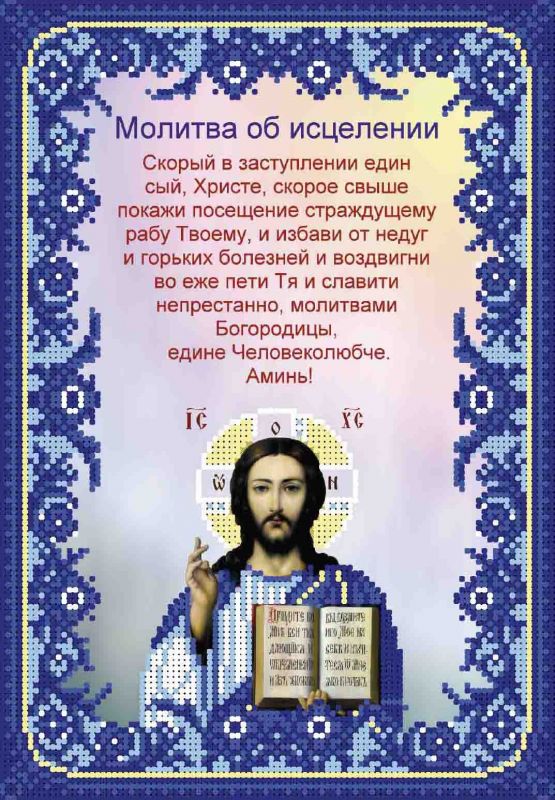 Молитва про зцілення А4-И-477