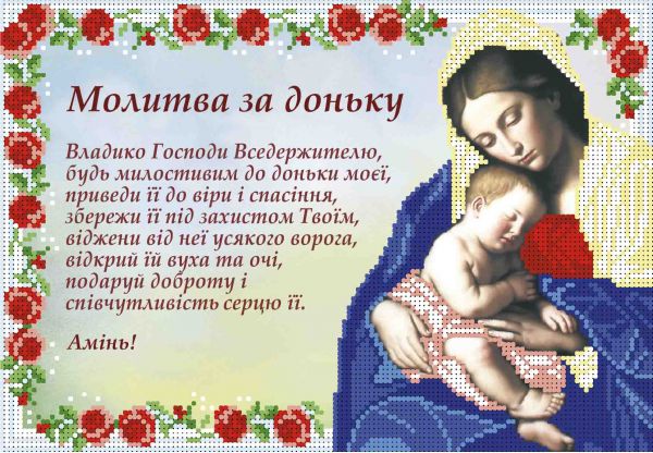 Молитва за доньку А4-И-467