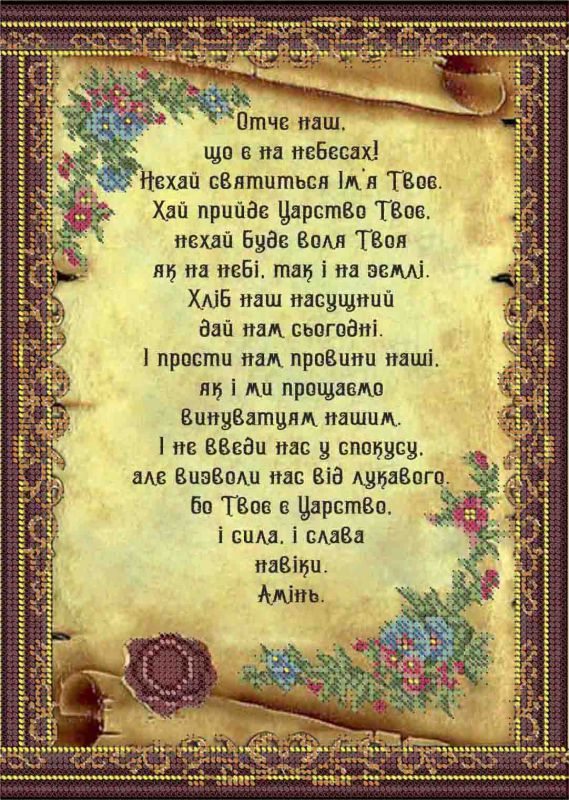 Молитва "Отче Наш" (укр) А4-К-1262